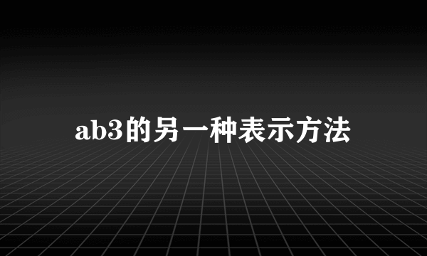 ab3的另一种表示方法