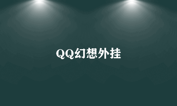 QQ幻想外挂