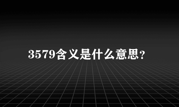 3579含义是什么意思？