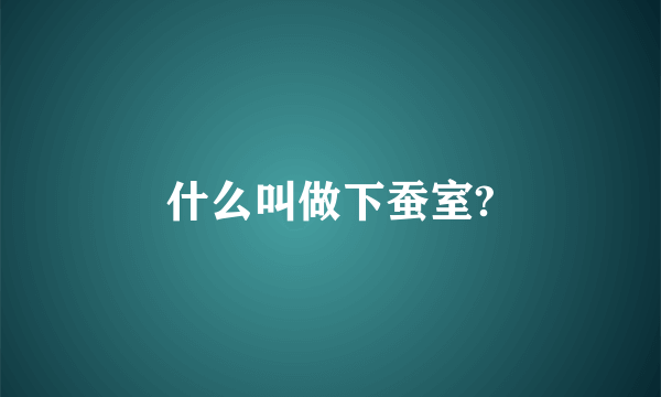 什么叫做下蚕室?