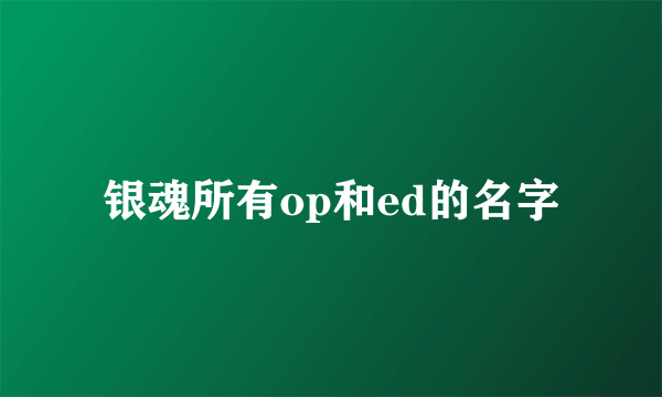 银魂所有op和ed的名字