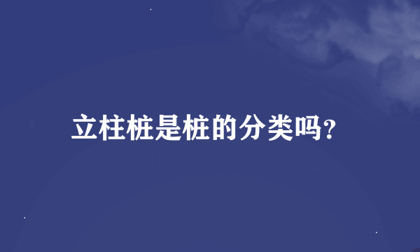 立柱桩是桩的分类吗？