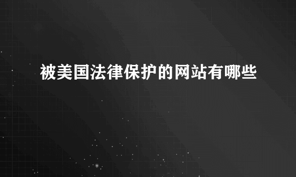 被美国法律保护的网站有哪些