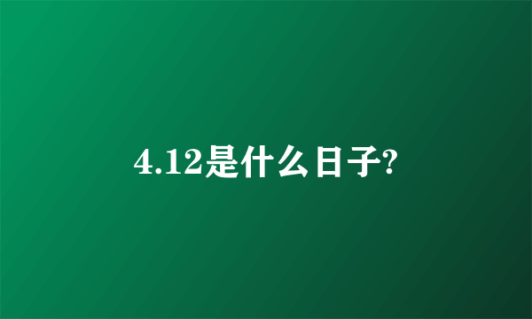 4.12是什么日子?