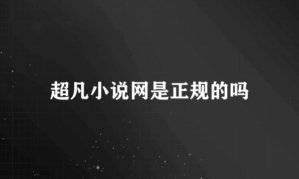 超凡小说网是正规的吗