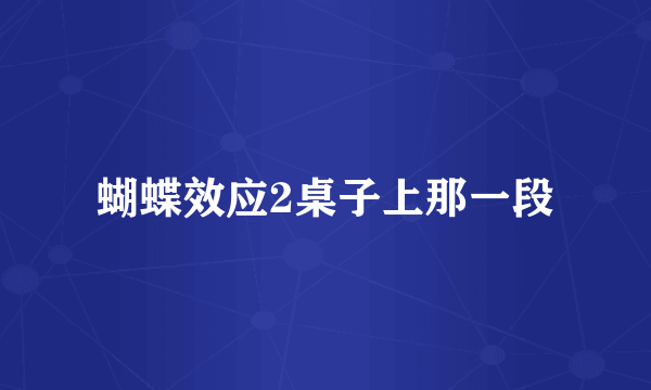 蝴蝶效应2桌子上那一段