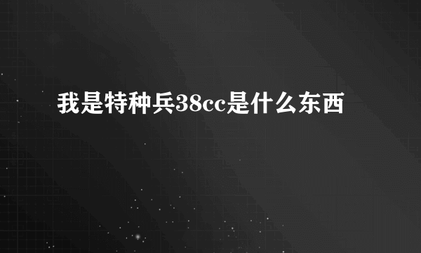 我是特种兵38cc是什么东西