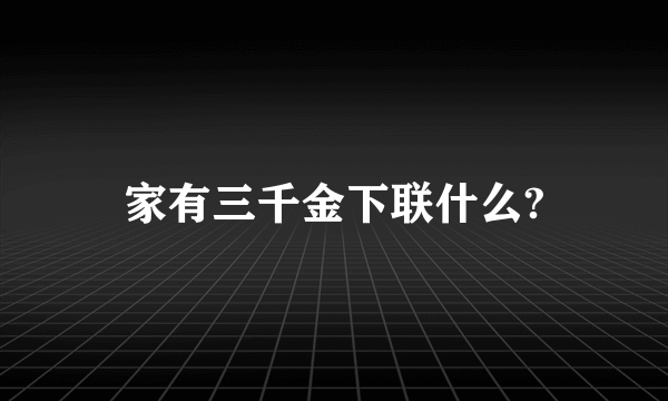 家有三千金下联什么?