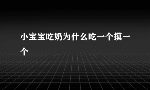 小宝宝吃奶为什么吃一个摸一个