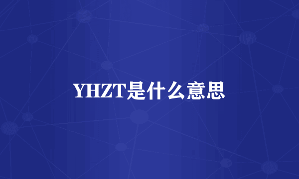 YHZT是什么意思