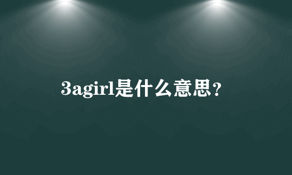 3agirl是什么意思？