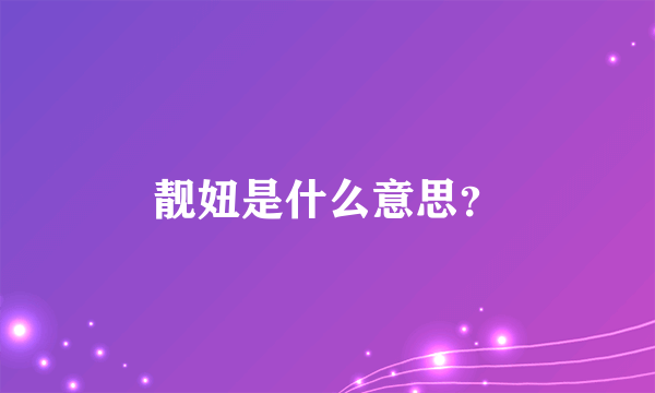 靓妞是什么意思？