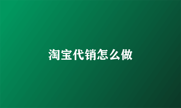 淘宝代销怎么做