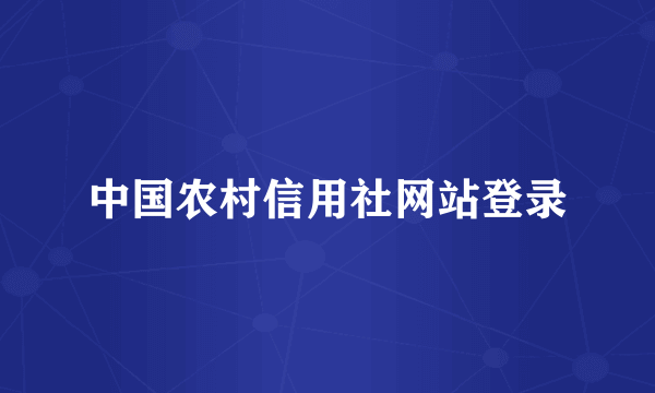 中国农村信用社网站登录