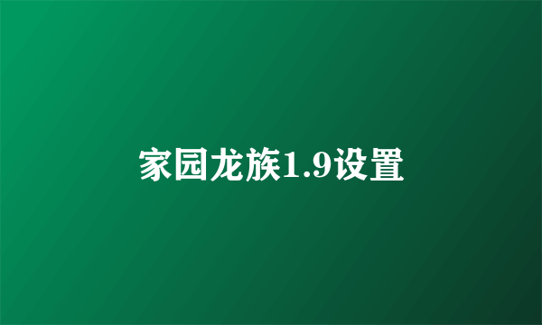 家园龙族1.9设置