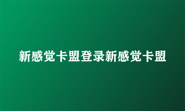 新感觉卡盟登录新感觉卡盟