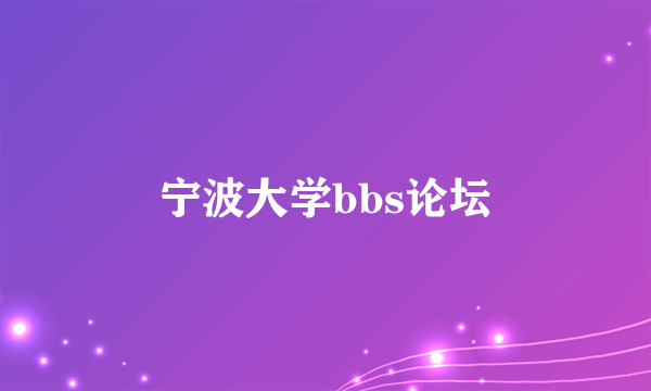 宁波大学bbs论坛