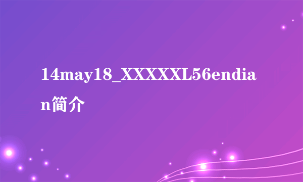 14may18_XXXXXL56endian简介