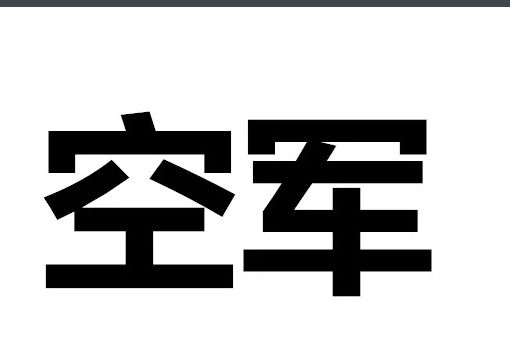 空军猎人是干什么的?