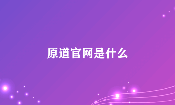 原道官网是什么