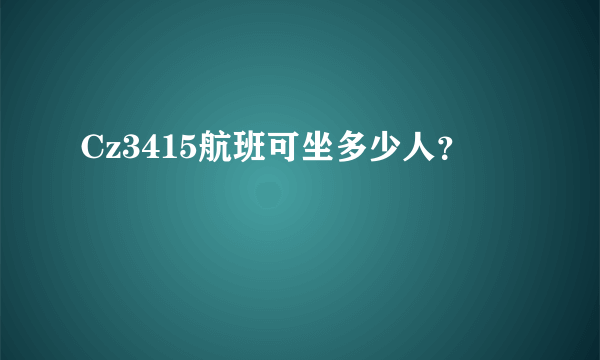 Cz3415航班可坐多少人？