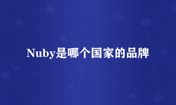 Nuby是哪个国家的品牌