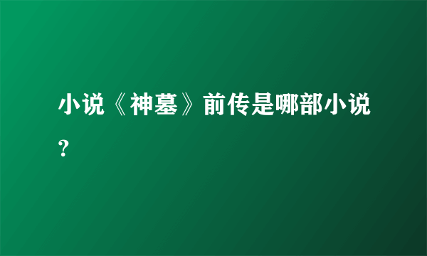 小说《神墓》前传是哪部小说？