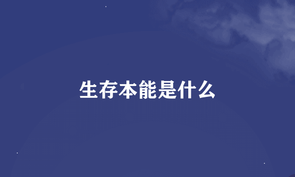 生存本能是什么