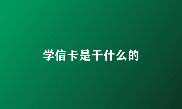 学信卡是干什么的