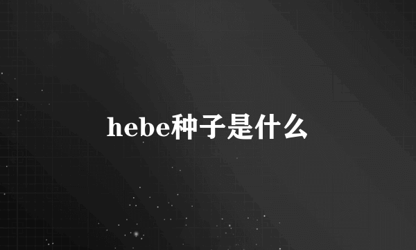 hebe种子是什么