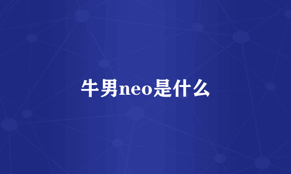 牛男neo是什么