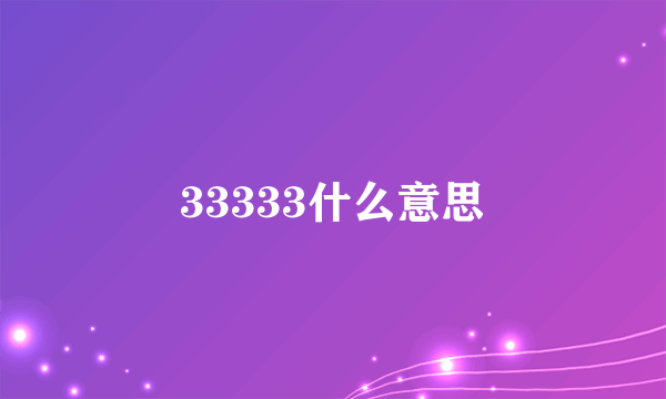 33333什么意思