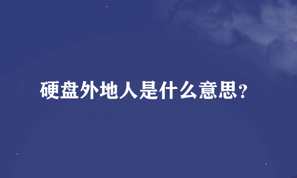 硬盘外地人是什么意思？