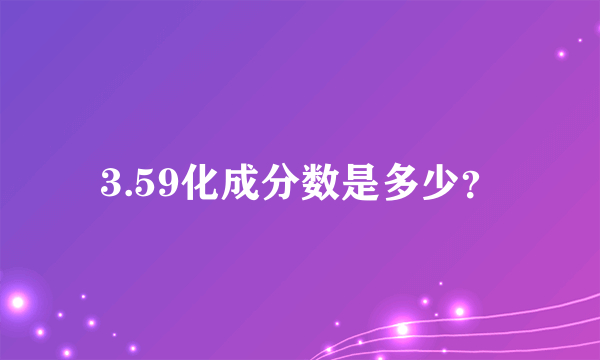 3.59化成分数是多少？