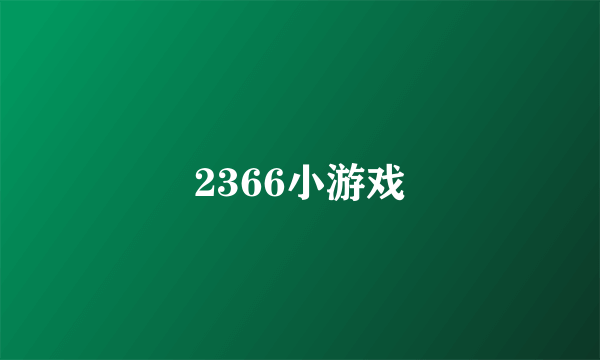 2366小游戏