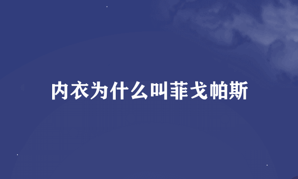 内衣为什么叫菲戈帕斯