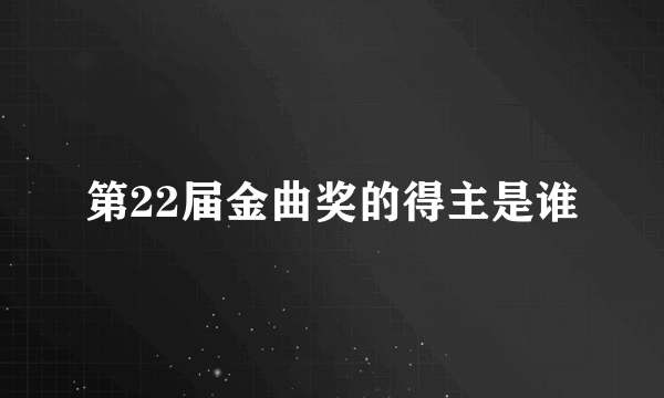 第22届金曲奖的得主是谁