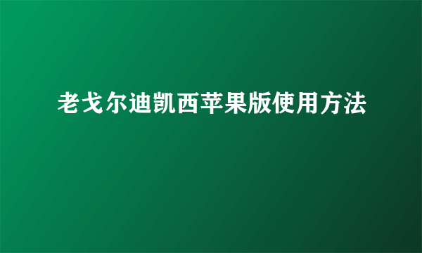 老戈尔迪凯西苹果版使用方法