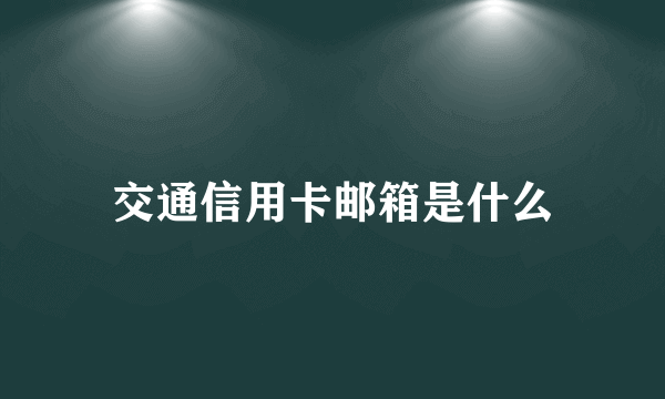 交通信用卡邮箱是什么