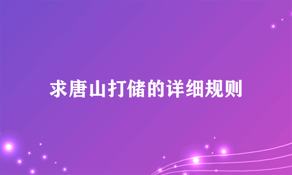 求唐山打储的详细规则