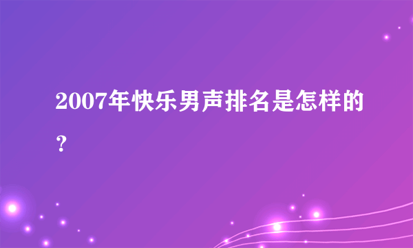 2007年快乐男声排名是怎样的？