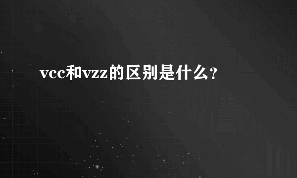 vcc和vzz的区别是什么？