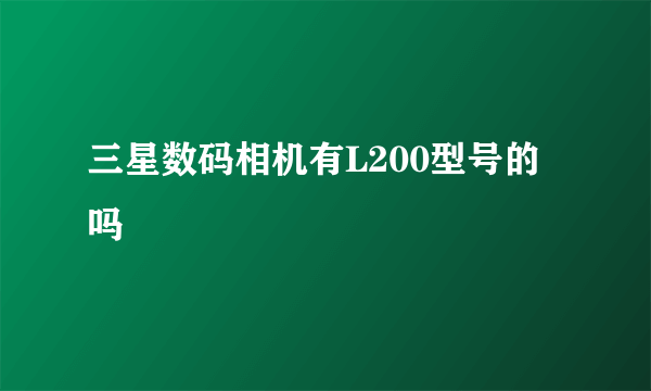 三星数码相机有L200型号的吗