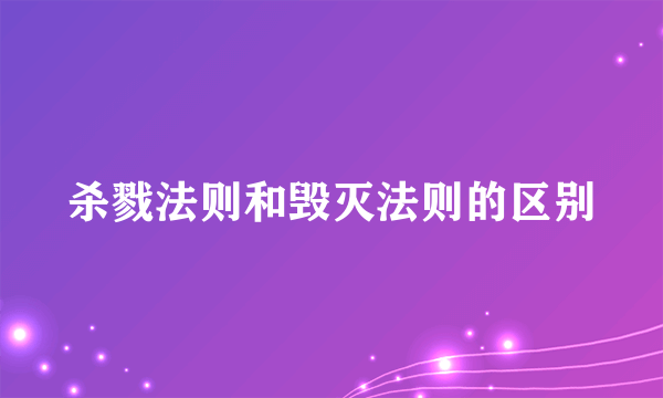 杀戮法则和毁灭法则的区别