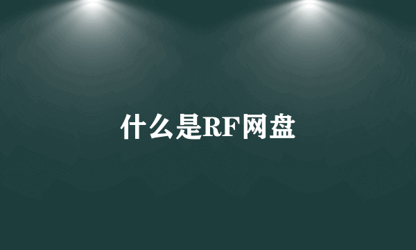 什么是RF网盘