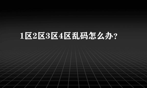 1区2区3区4区乱码怎么办？