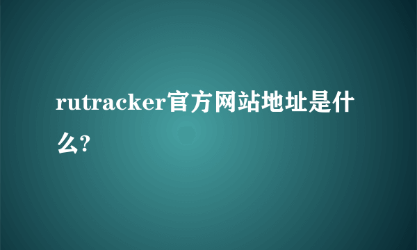 rutracker官方网站地址是什么?