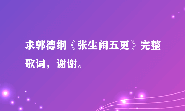 求郭德纲《张生闹五更》完整歌词，谢谢。