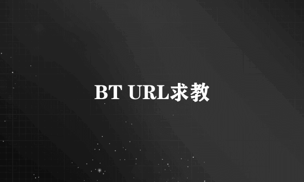 BT URL求教