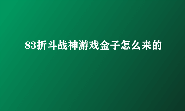 83折斗战神游戏金子怎么来的